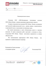 Отзыв о компании Monas Media от OOO «ЛЛК-Интернешнл» (ЛУКОЙЛ)