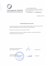 Отзыв о компании Monas Media от ООО «СКАМБИО ПОРТЕ»